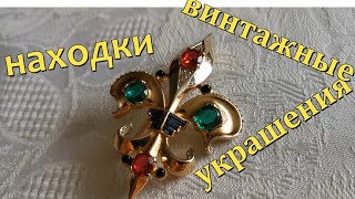 Старинные украшения. Винтажная бижутерия ,броши ,бусы ,клипсы.  Находки с блошиного рынка.