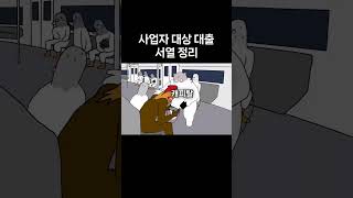 사업자 대출 #서열정리