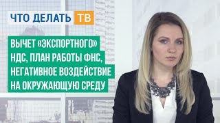 Вычет «экспортного» НДС, план работы ФНС, негативное воздействие на окружающую среду Вычет «экспортного» НДС, план работы ФНС, негативное воздействие на окружающую среду