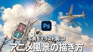 Photoshop講座 写真をイラスト調に アニメ風景の描き方 22 Youtube