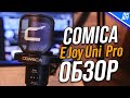 Беспроводной микрофон за $50 COMICA EJoy Uni Pro — стоит ли брать?