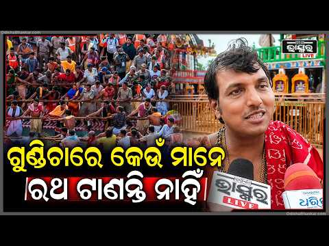ଗୁଣ୍ଡିଚା ରଥଯାତ୍ରାର ଅଜଣା ନିୟମ.. ଗୁଣ୍ଡିଚାରେ ଏମାନେ ଟାଣି ପାରନ୍ତି ନାହିଁ ରଥ... RathaYatra