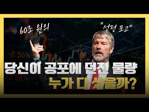 마이클 세일러의 60조 원 배팅이 의미하는 서늘한 진실 | 붕괴하는 법정화폐와 인류사적 부의 대이동