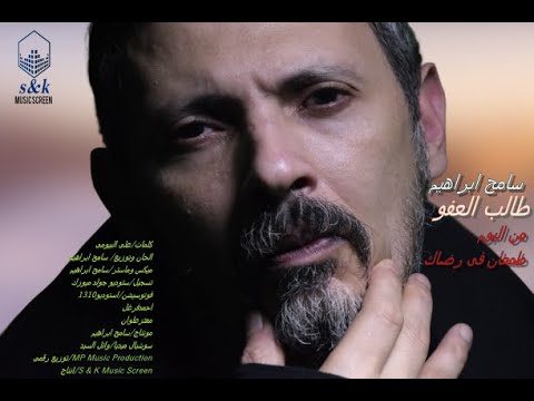 سامح ابراهيم طالب العفو من البوم طمعان فى رضاك رمضان رمضان كريم رمضان يجمعنا