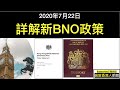 詳解英國新BNO簽證政策內容(2021年1月生效) - 資格 - 簽證方案 - 如何申請 - 費用 - 入境須知