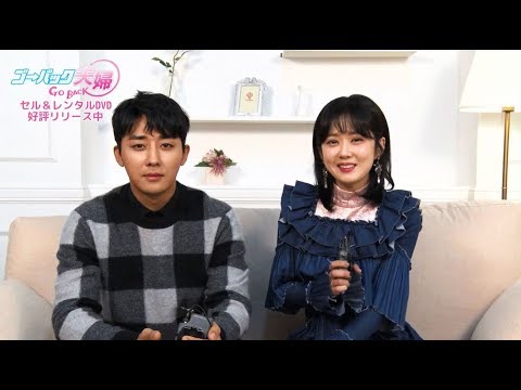 「ゴー・バック夫婦」チャン・ナラ×ソン・ホジュン 特別コメント