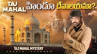 Is Taj mahal A Hindu Temple ? | Tejomahalay | Taj mahal mystery In Telugu | Kranthi Vlogger