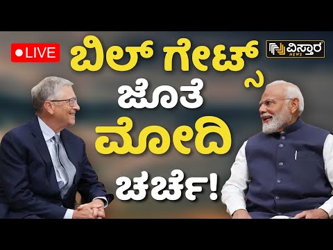 LIVE: India's PM Modi Interacts with Former Microsoft CEO Bill Gates | PM Modi's Exclusive