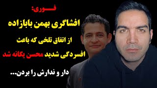 فوری:افشاگری بهمن بابازاده از اتفاق تلخی که باعث افسردگی شدید محسن یگانه شد،دار و ندارش را بردن...