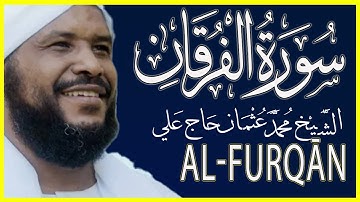 تلاوة خاشعة سورة الفرقان كاملة تلاوة الشيخ محمد عثمان حاج علي