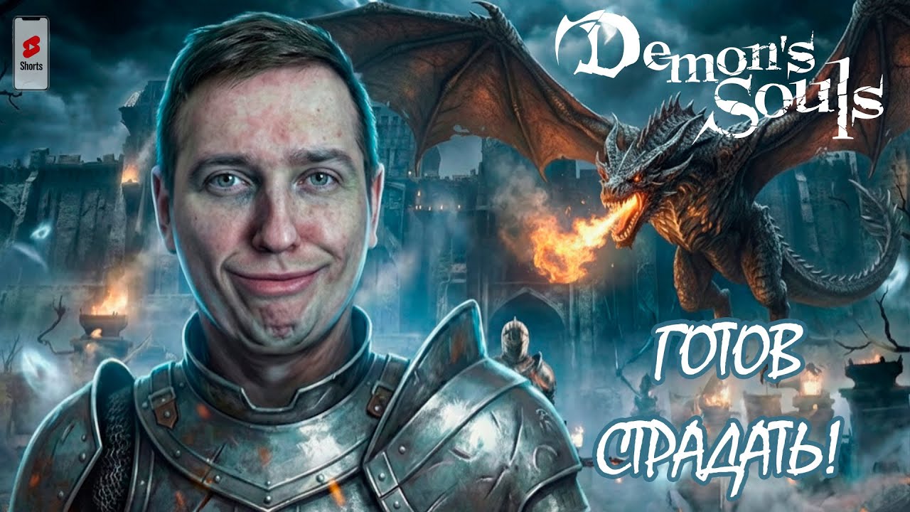 Demon's Souls: Первый раз в этом аду и это невероятно подгорательно! SHORTS