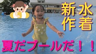 【プール】夏だプールだ！！mikuちゃん新作水着で登場【子育て】petitmain GoPro HERO6 BLACK