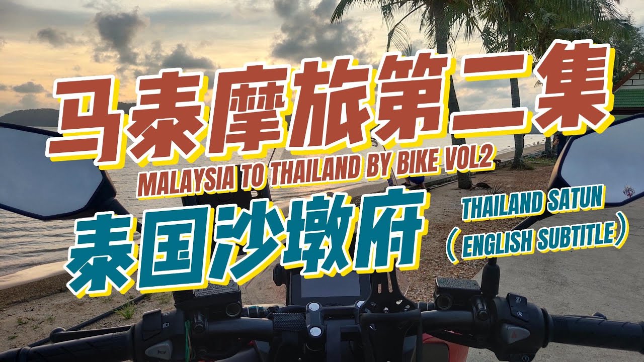 大马泰国跨国摩旅第二集：沙墩？在哪儿？有啥好玩的？（结尾有旅行安全小彩蛋）FROM MALAYSIA TO THAILAND BY BIKE VOL2: HOW ABOUT SATUN？