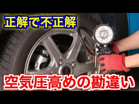 【車の役立つ知識】タイヤの空気圧を高めにしている人は要注意！高空気圧のデメリット・メリット