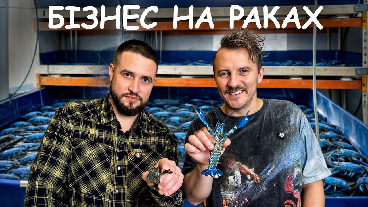 БІЗНЕС НА РАКАХ: як ветеран вирощує БЛАКИТНИХ раків на Вінниччині