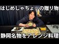 【名物】はじめしゃちょーからの贈り物第2弾！たくさんの静岡名物をアレンジしてまかないご飯に！