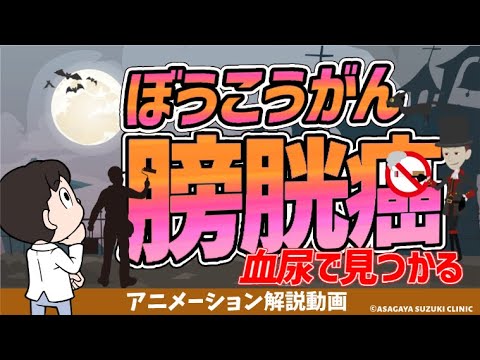 膀胱癌（膀胱がん）血尿🩸が出たら必須検査は？原因は🚬？診断と治療