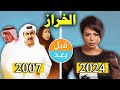 أبطال مسلسل الخراز 2007 بعد 17 سنة قبل وبعد 2024   