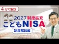 【2027年開始】子どもNISAついに新設！年60万・非課税600万／使える条件と注意点