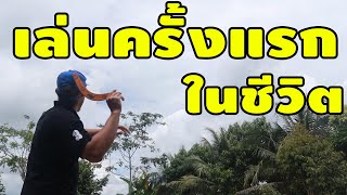 เล่นบูมเมอแรง ครั้งแรกในชีวิต! รุ่งหรือร่วง? | พิสูจน์คลิปจาก Tiktok #80 เพื่อนซี้ ตัวแสบ 👓