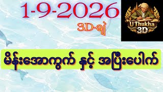 *1-9-2026- အတွက် ကံကောင်းကြပါစေ🙏🙏🙏 #matric #2026 #myanmar2d3d #Uthukha#3d #thailottery #ချဲတွက်နည်း  screenshot 2