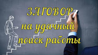 Заговор на хорошую работу