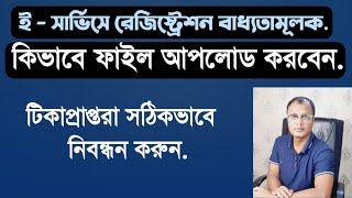 ই- সার্ভিসে নিবন্ধন বাধ্যতামূলক,কিভাবে নিবন্ধন করবেন।