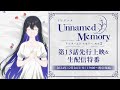 【12/26(木)19:00〜】TVアニメ『Unnamed Memory』Act.2 第13話先行上映＆生配信特番