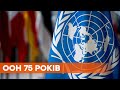 ООН 75 лет. История создания, участие Украины и как помогает миру