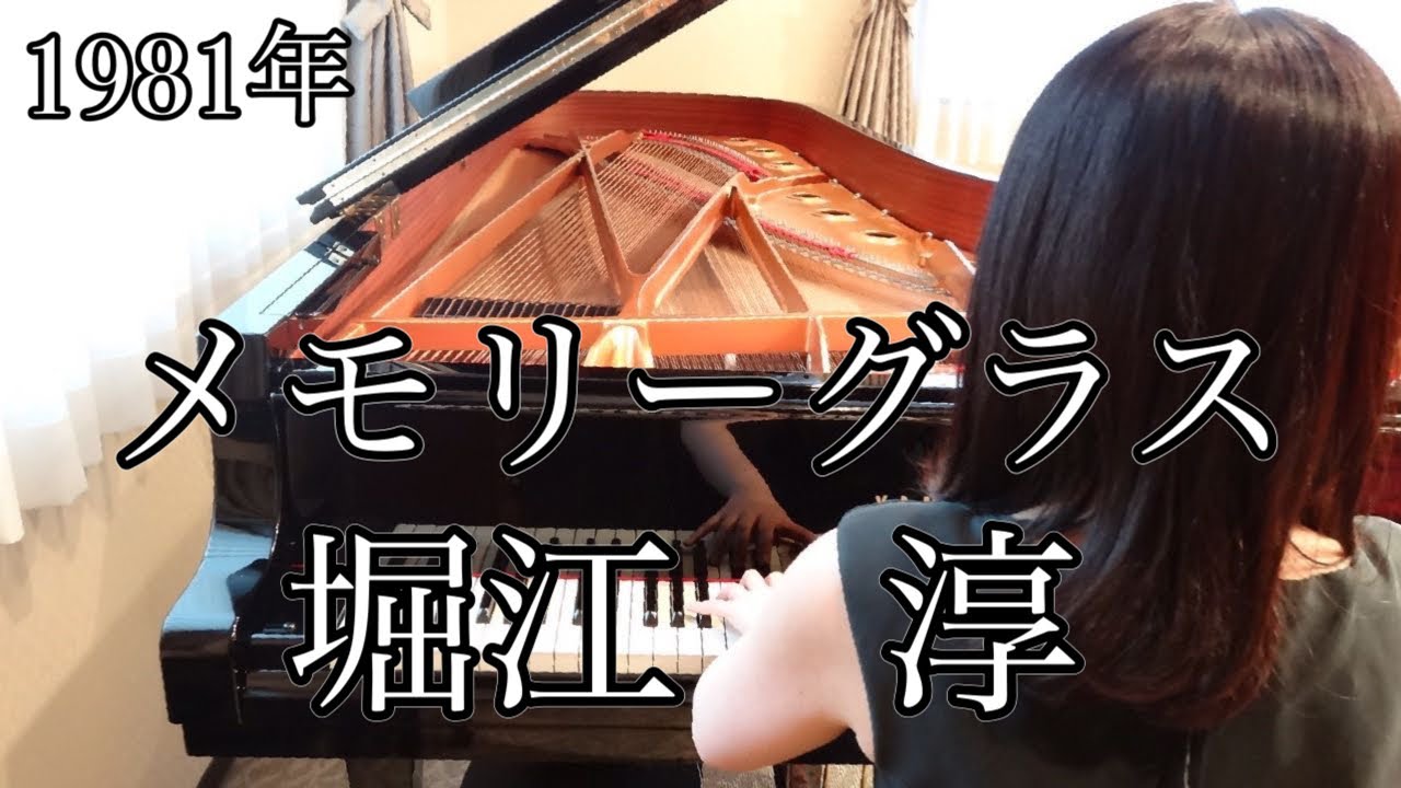 メモリーグラス 堀江 淳(1981年)耳コピピアノアレンジ【めぐ先生