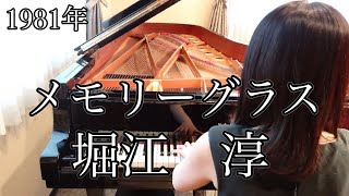 メモリーグラス 堀江 淳(1981年)耳コピピアノアレンジ【めぐ先生
