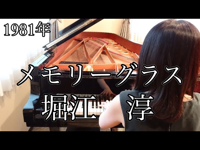 メモリーグラス 堀江 淳(1981年)耳コピピアノアレンジ【めぐ先生