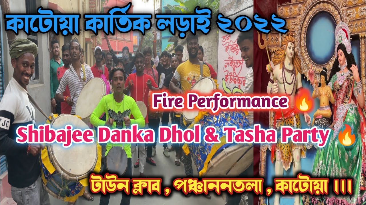 Shibajee Danka Dhol Tasha Party | Town Club , Katwa | Katwa Kartik Lorai 2022