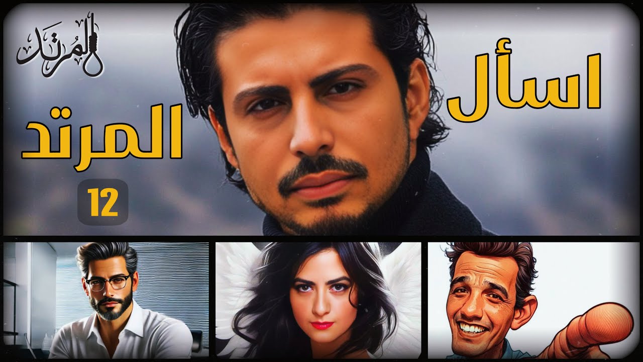 اسأل المرتد (12)