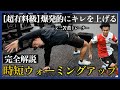 【超有料級】試合前3分で爆発的にキレを上げる時短ウォーミングアップ完全解説！