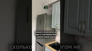 #shortsvideo #новаякухня #интерьер