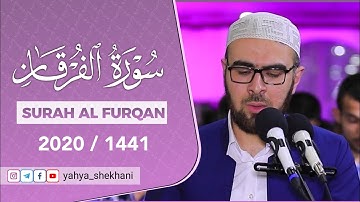 اجمل تلاوة في رمضان 1441 للقارئ د.یحیی محمد الشیخاني من سورة الفرقان❤