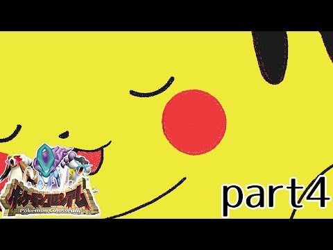 【実況】ソード・シールドまで待ちきれない男のポケモンコロシアム！part4