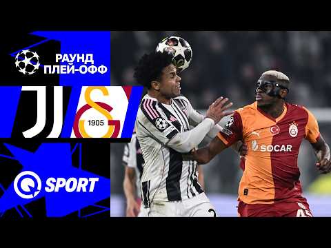 Ювентус — Галатасарай. Обзор матча Лиги чемпионов. 25.02.2026