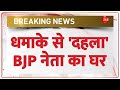 BJP Leader House Blast Update: धमाके से 'दहला' BJP नेता का घर | Breaking News | Manoranjan Kalia