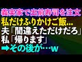 【スカッとする話】義実家で出前寿司を取ったのに、私だけふりかけご飯だった。夫「間違えただけだろ、卑しいこと言うな」私「帰ります」→その後が...w