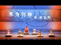 北京開演在即 | 自得琴社朝代系列音樂會《琴為何物·宋·水雲歸》2024巡迴宣傳片《What is the Qin·CONCERT TOUR 2024》 (Official Trailer)