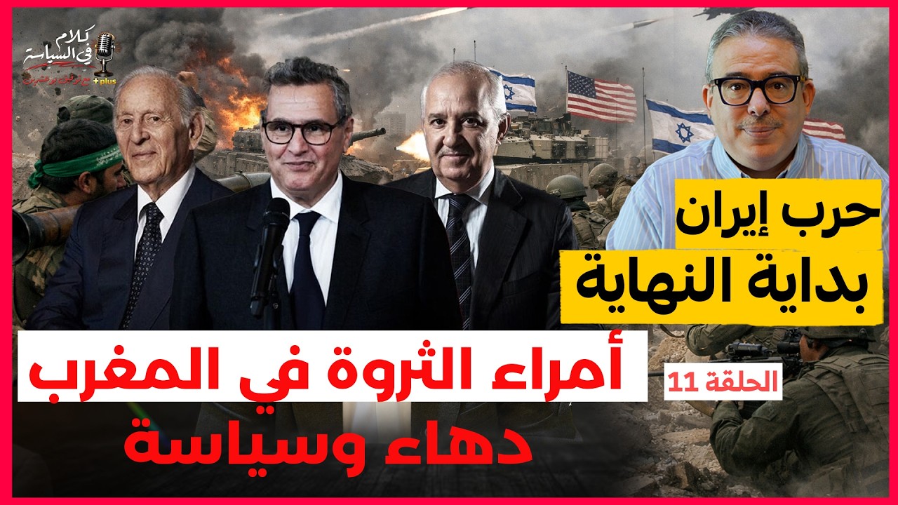مليارديرات المغرب الثلاثة : قصة المال والسياسة والريع حرب ايران تتمدد إلى العالم ماذا يجري
