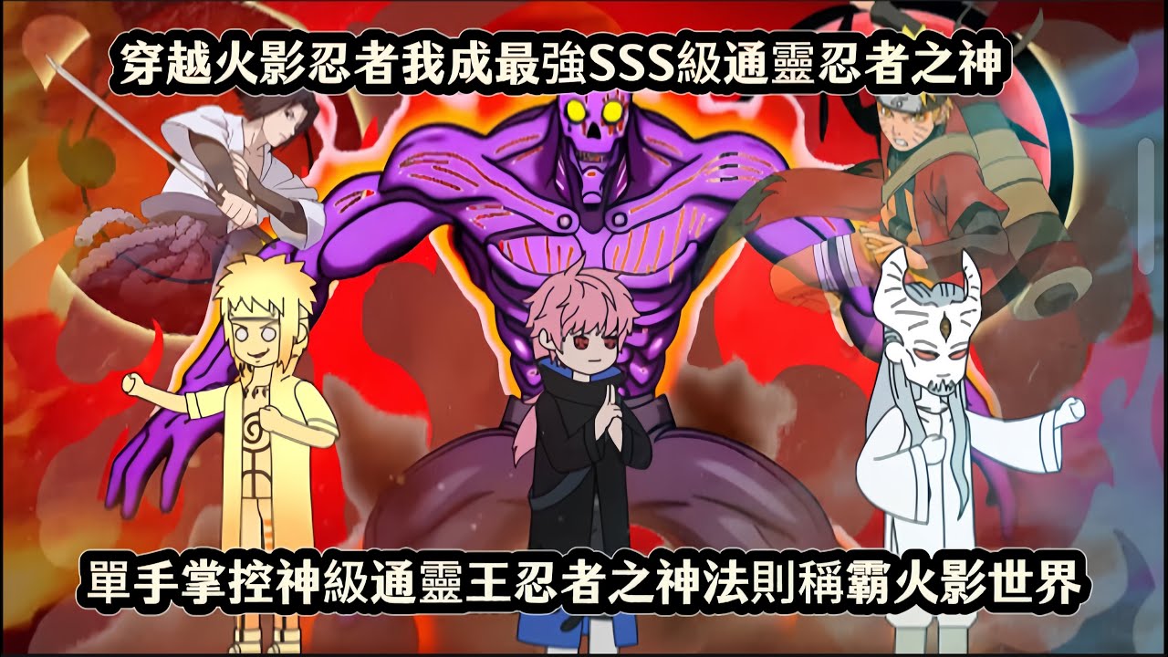 穿越火影忍者我成最強SSS級通靈忍者之神，單手掌控神級通靈王忍者之神法則稱霸火影世界