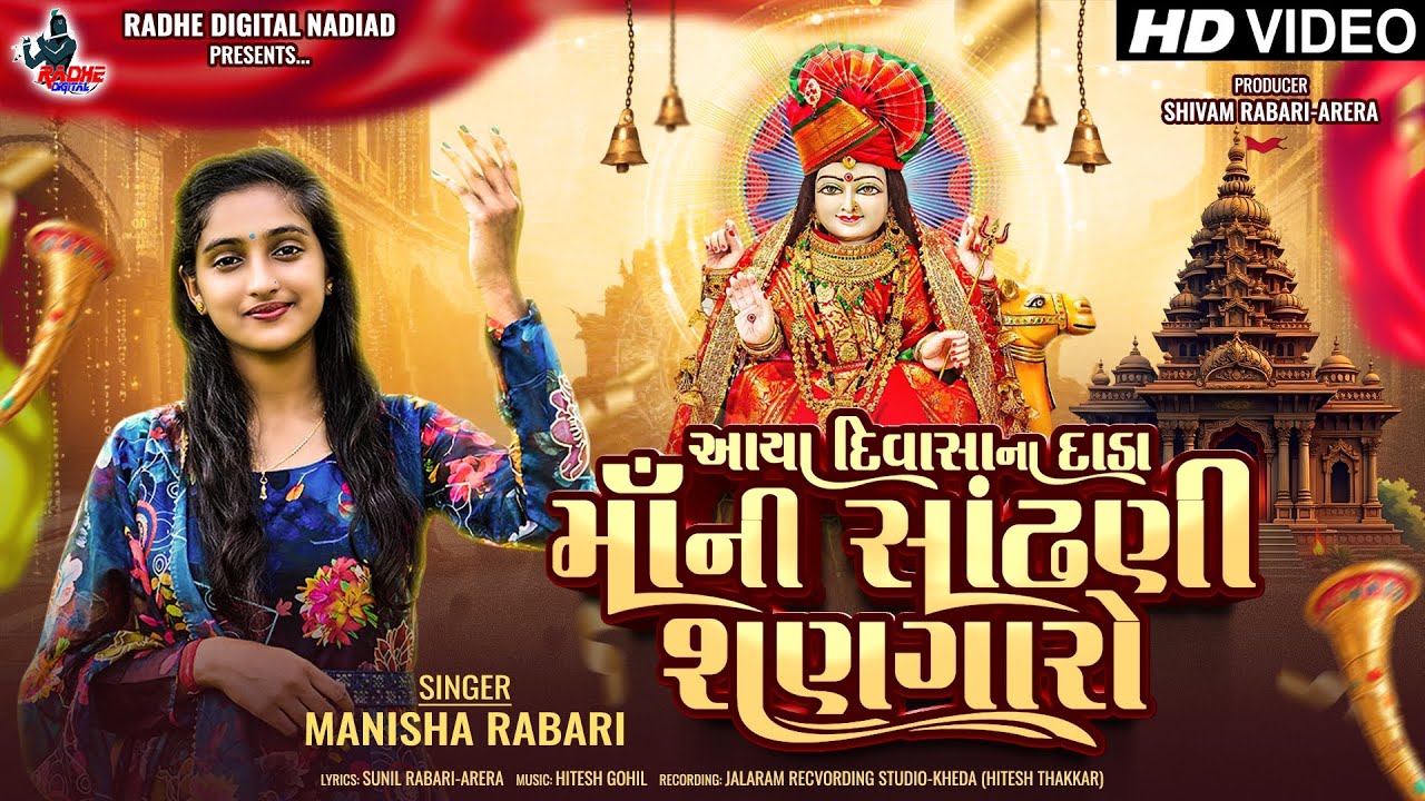 Aaya Divasa Na Dada Ma Ni Sandhani Shangaro | Manisha Rabari New Song 2025 |  Radhe  Studio