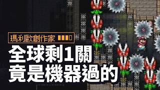 《瑪利歐創作家》全球只剩1關沒人過,作者坦承是機器過的,關服前3天被人手打穿