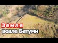 Земля возле Батуми, два земельных участка с видом на море