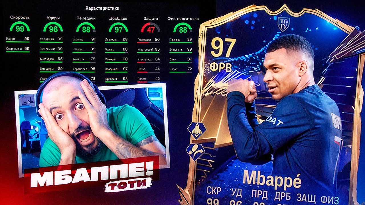 Первым Поймал ТОТИ МБАППЕ! // CAUGHT TOTY MBAPPE FIRST!