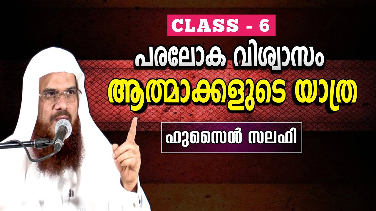 പരലോക വിശ്വാസം ക്ലാസ്സ് 6 
