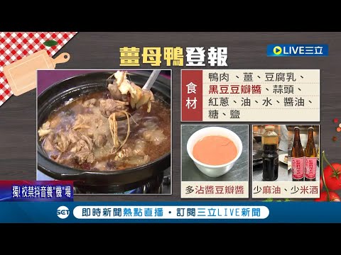 台灣薑母鴨登上瑞士報紙! 名廚看食譜驚"少了靈魂" 外媒報導薑母鴨"不道地" 名廚教你怎麼煮│記者 羅珮瑜 黃彥傑│【我食故我在】20221208│三立新聞台